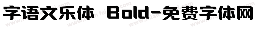 字语文乐体 Bold字体转换